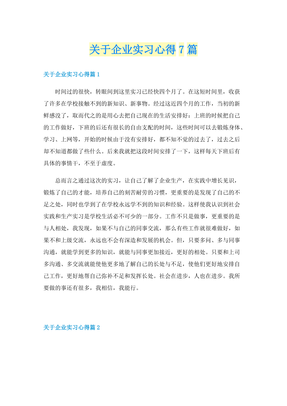 关于企业实习心得7篇.doc_第1页