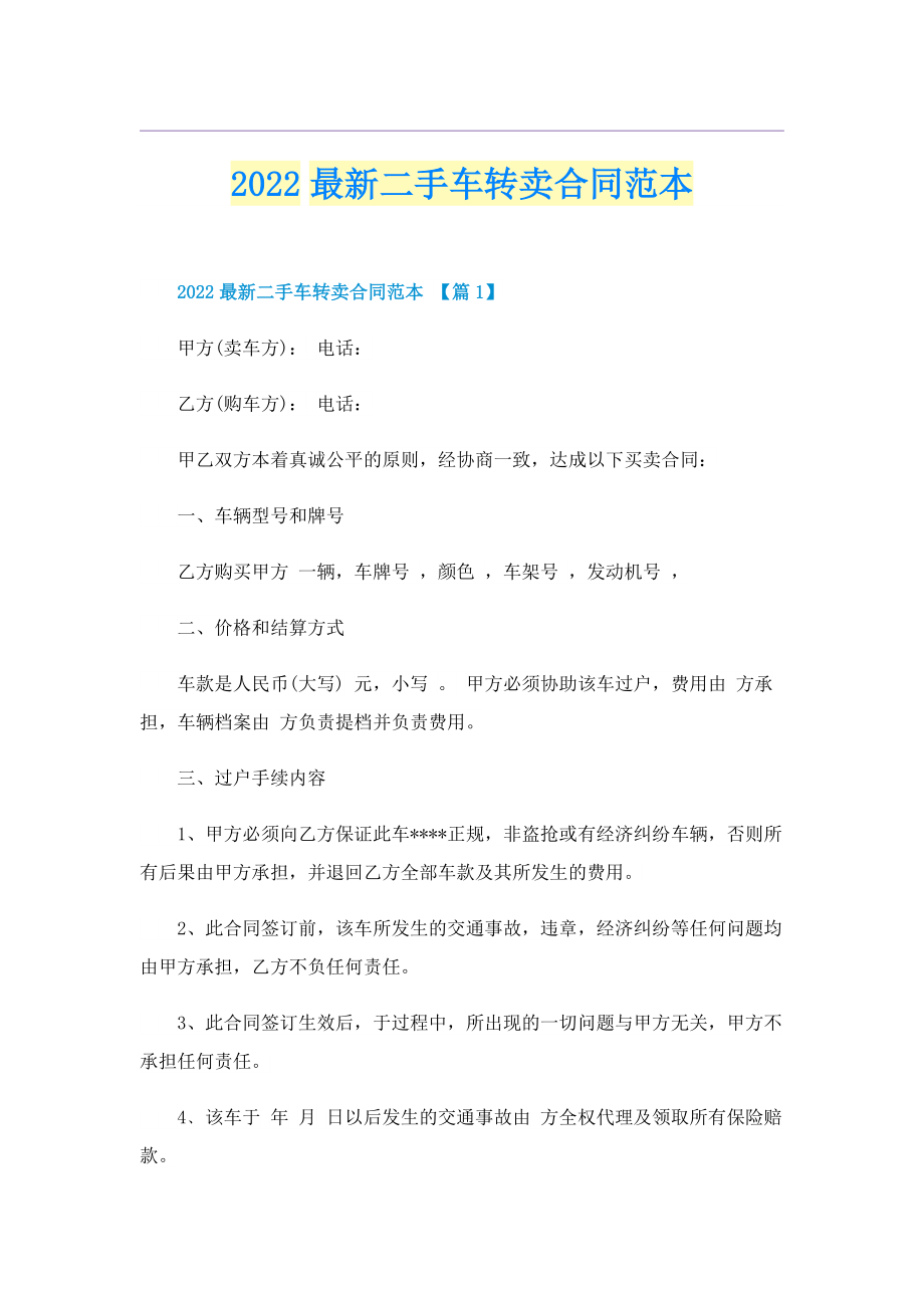 2022最新二手车转卖合同范本.doc_第1页