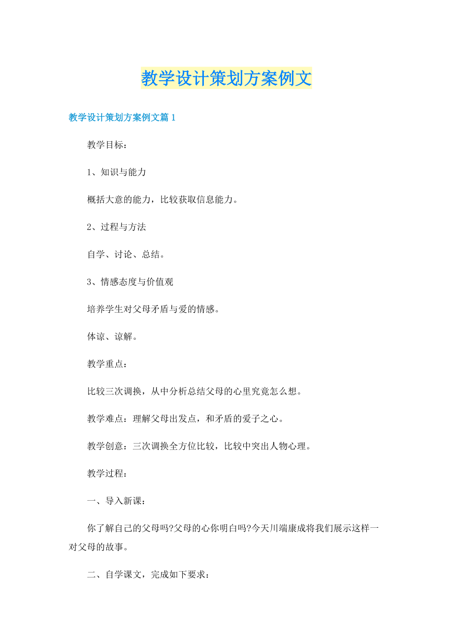 教学设计策划方案例文.doc_第1页