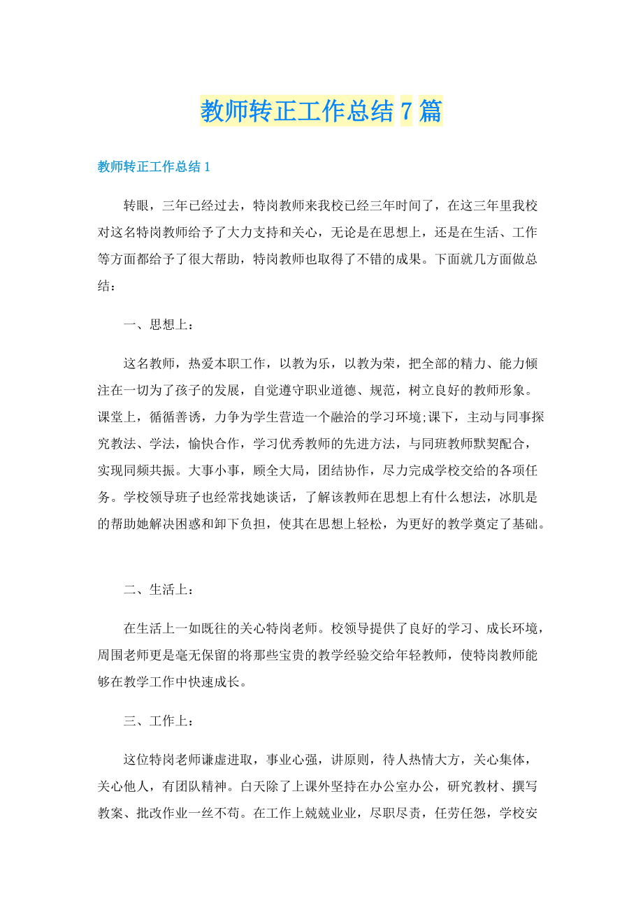 教师转正工作总结7篇.doc_第1页