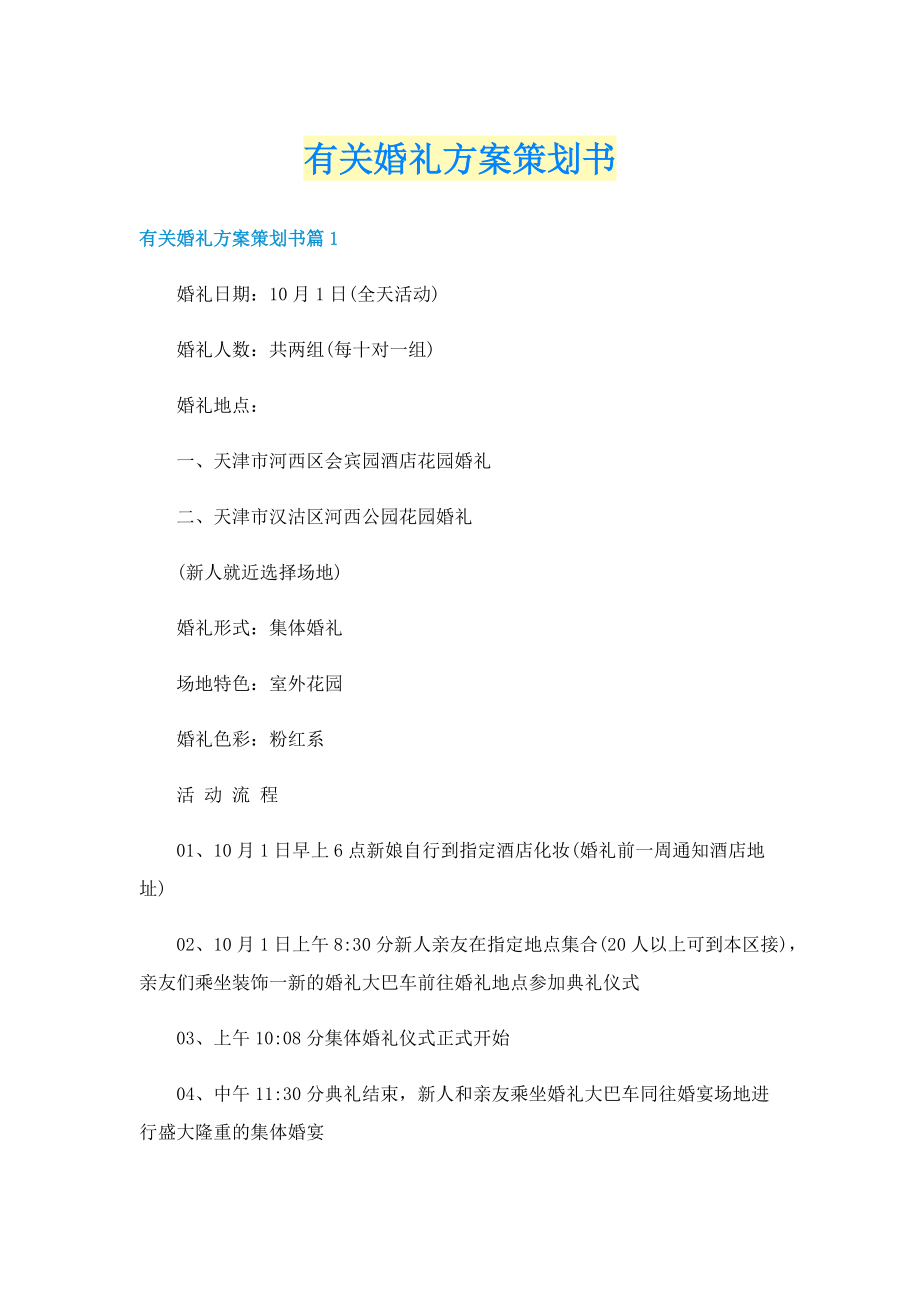 有关婚礼方案策划书.doc_第1页