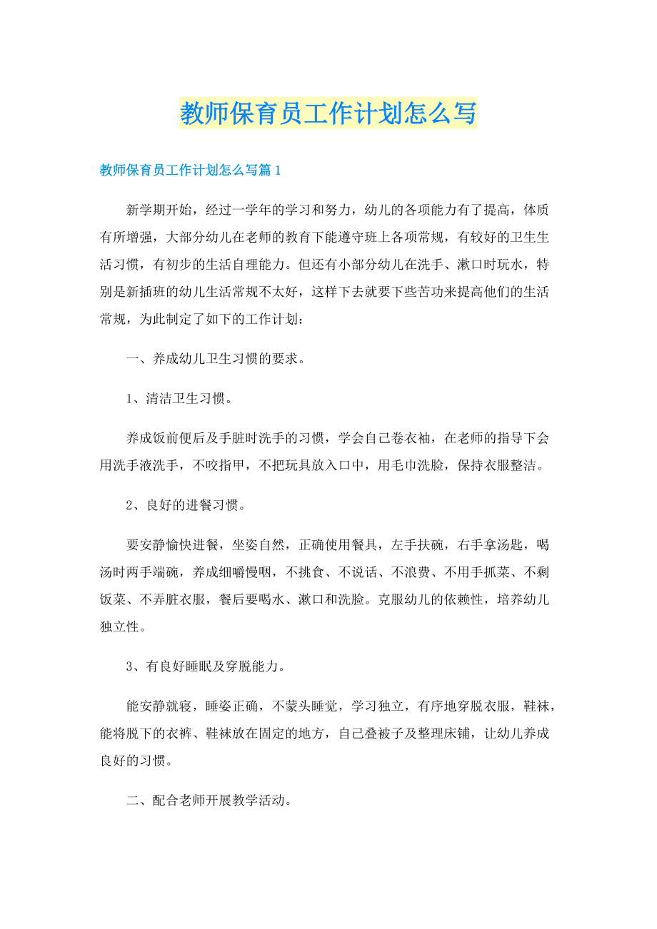 教师保育员工作计划怎么写.doc_第1页