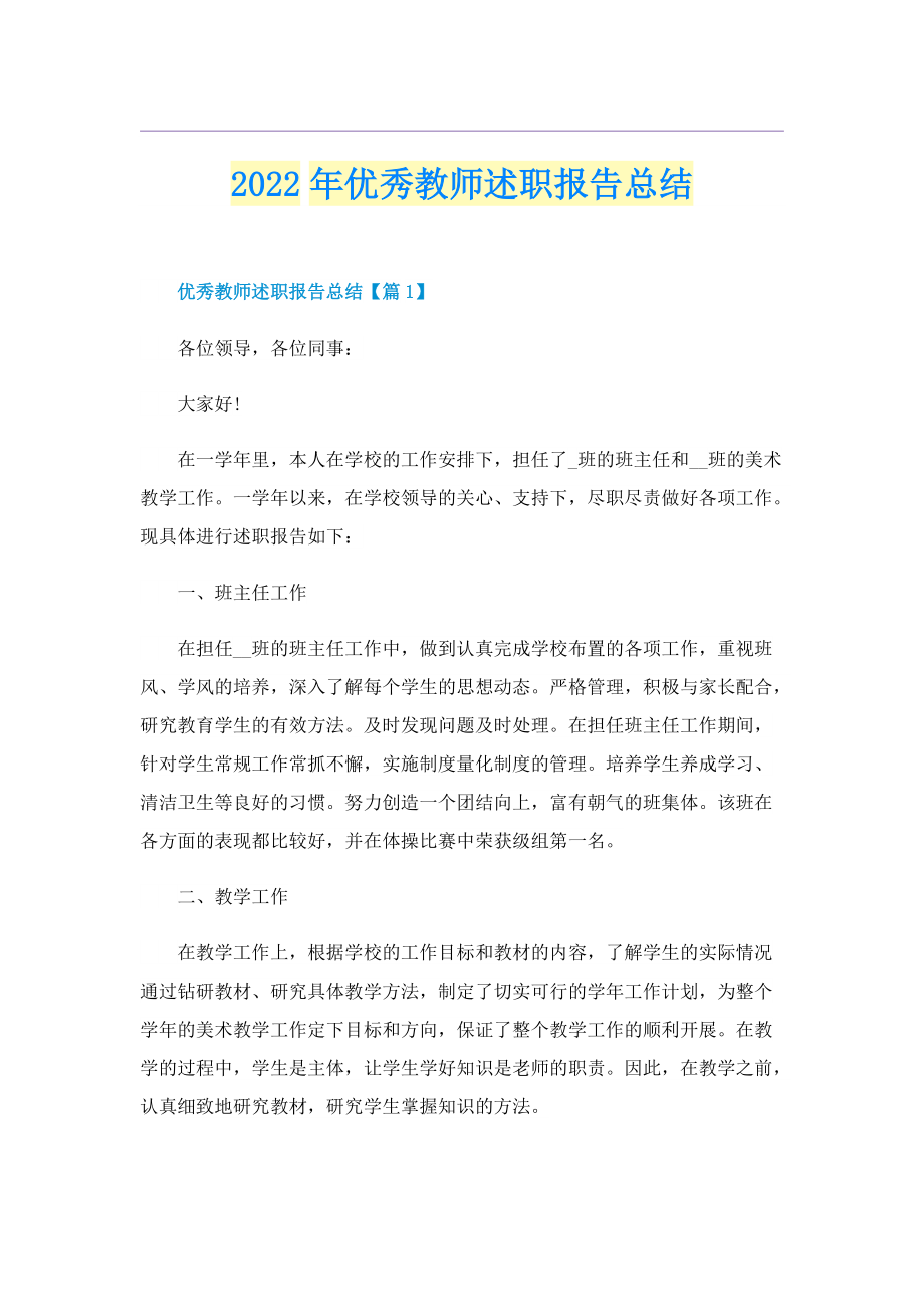 2022年优秀教师述职报告总结.doc_第1页