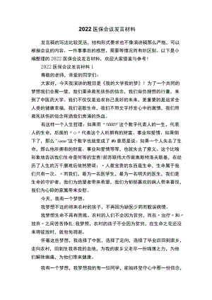 2022医保会议发言材料.docx