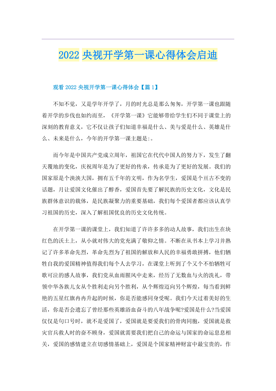 2022央视开学第一课心得体会启迪.doc_第1页