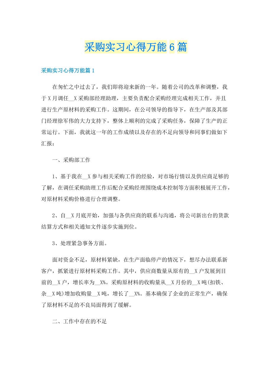 采购实习心得万能6篇.doc_第1页