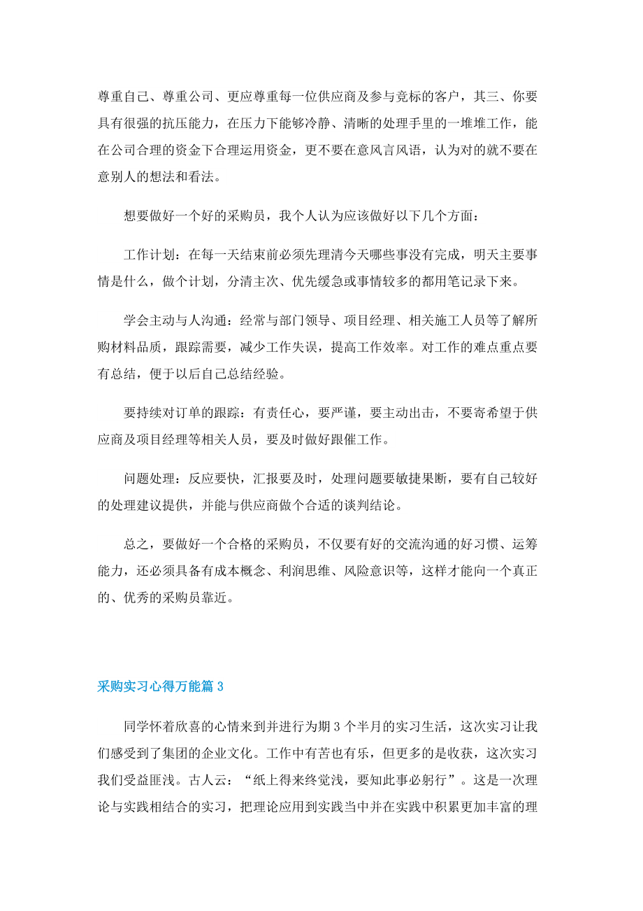 采购实习心得万能6篇.doc_第3页