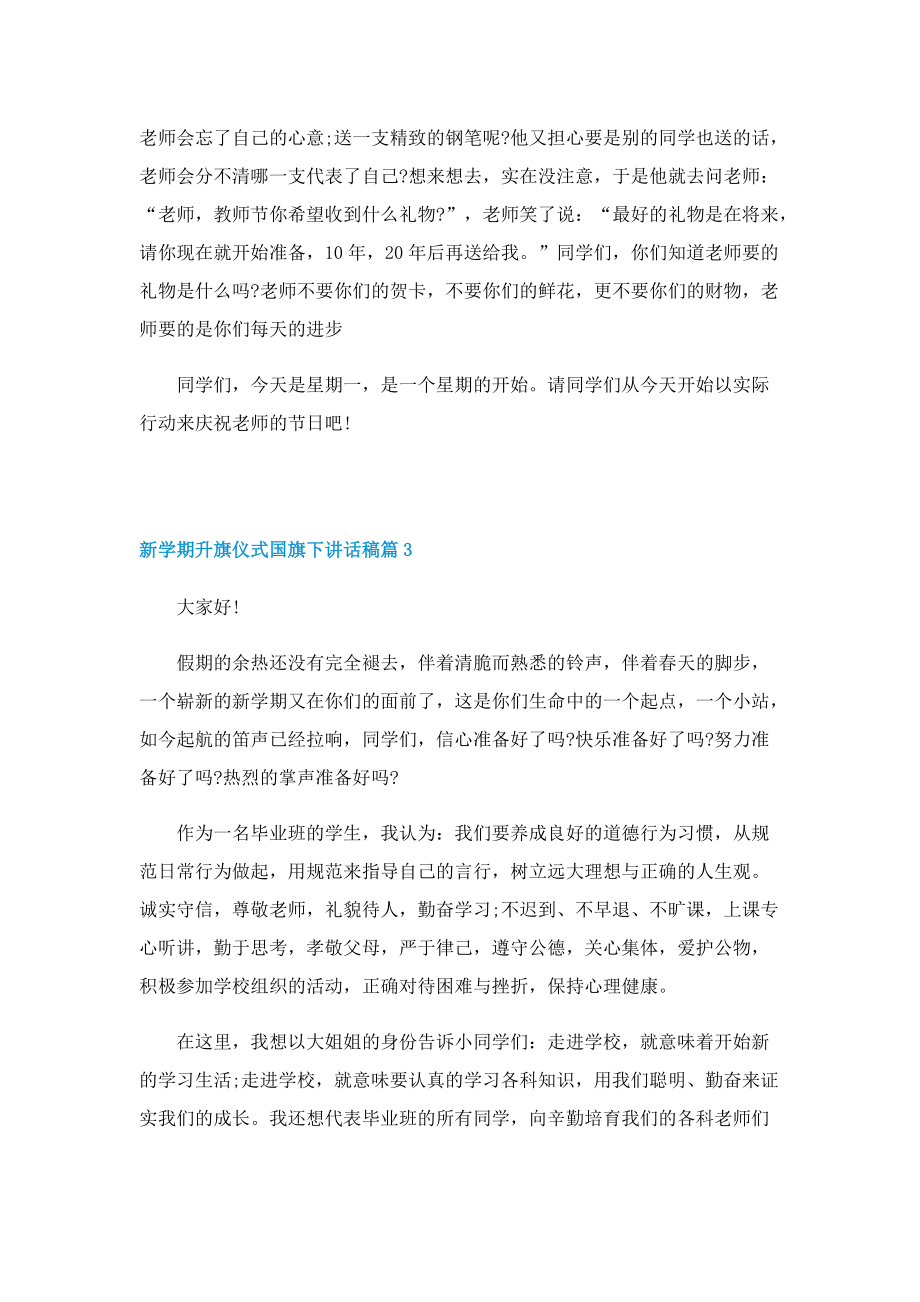 新学期升旗仪式国旗下讲话稿10篇.doc_第3页