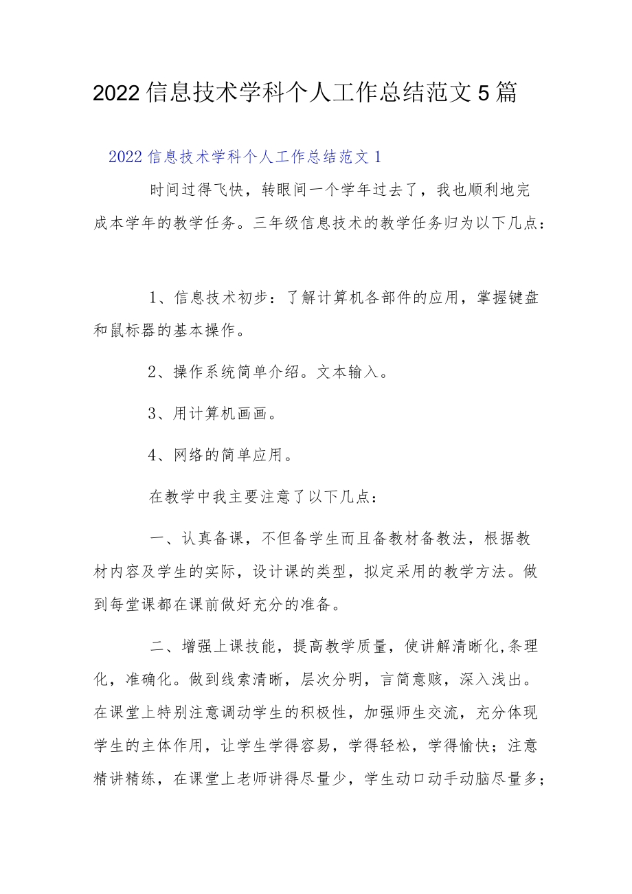 2022信息技术学科个人工作总结范文5篇.docx_第1页