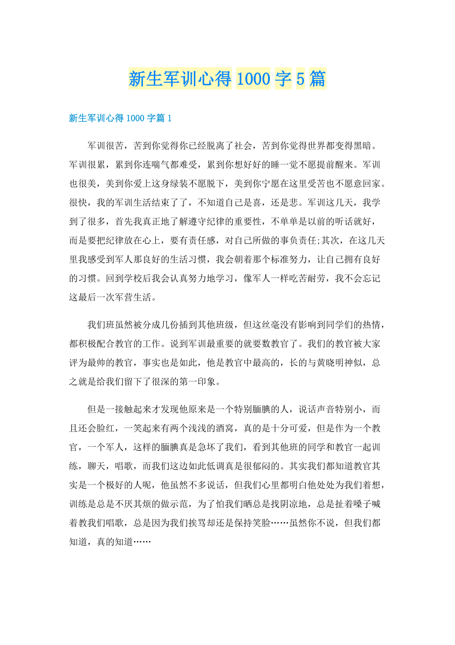 新生军训心得1000字5篇.doc_第1页