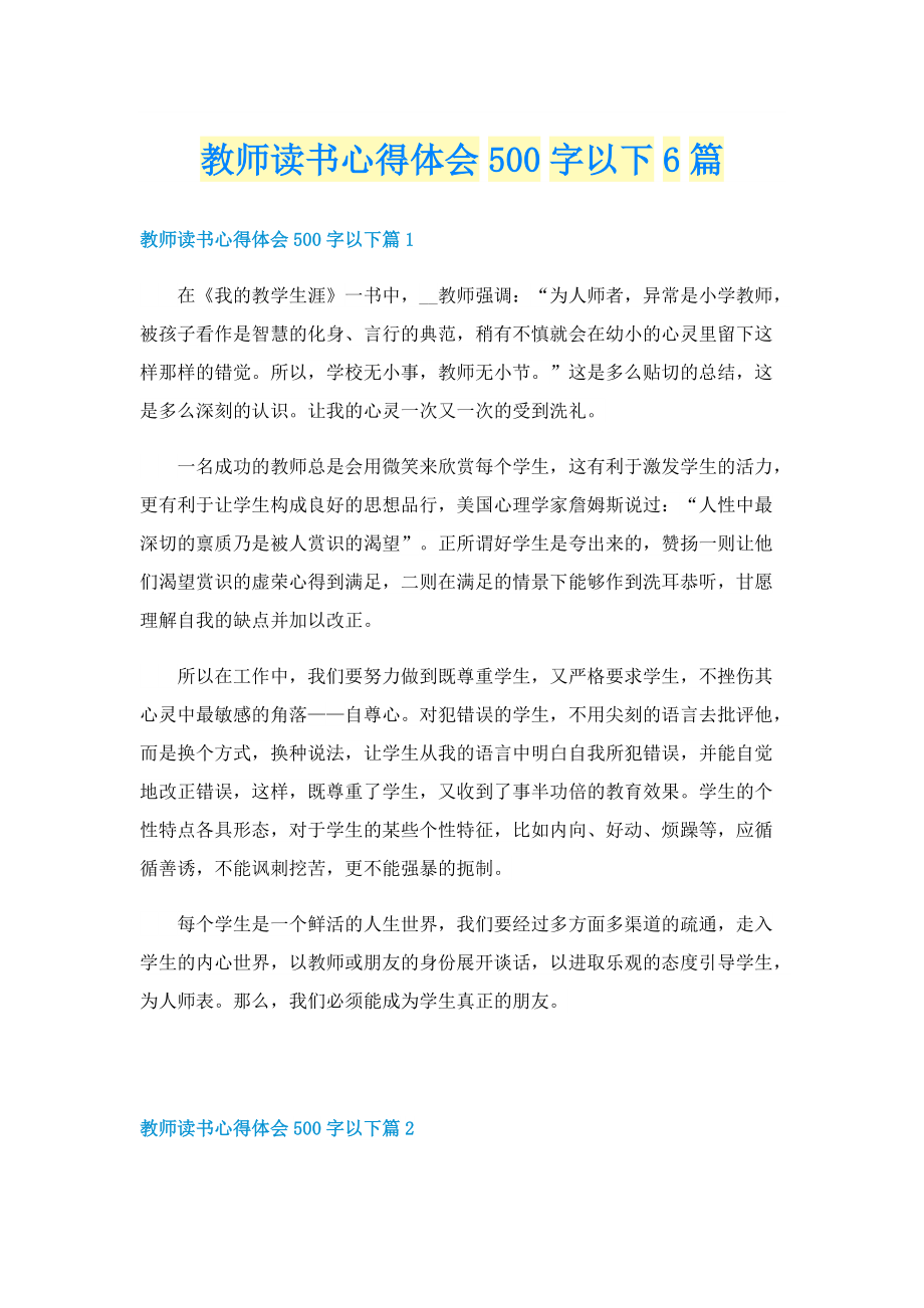 教师读书心得体会500字以下6篇.doc_第1页