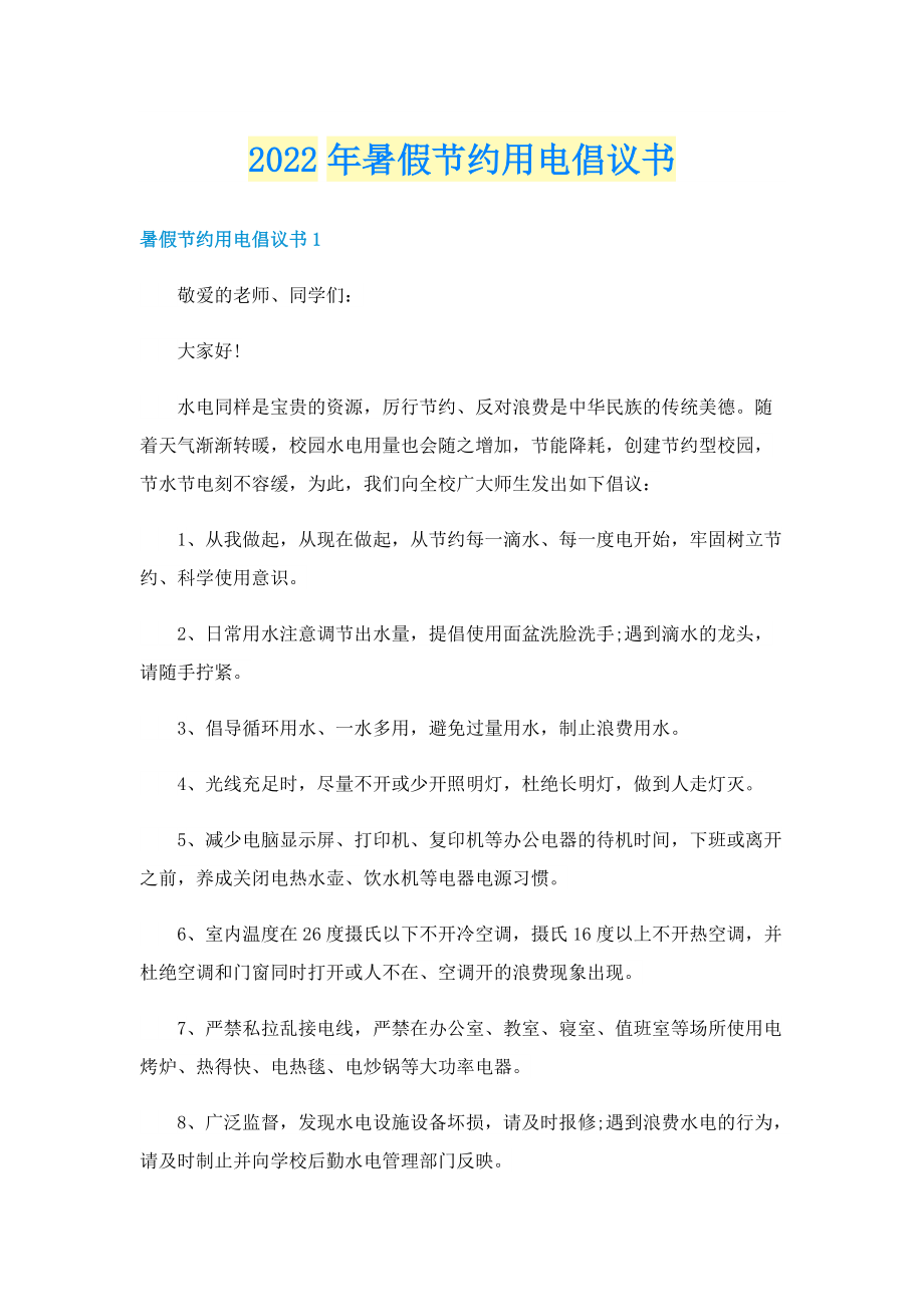 2022年暑假节约用电倡议书.doc_第1页