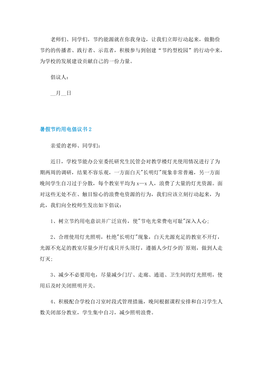 2022年暑假节约用电倡议书.doc_第2页