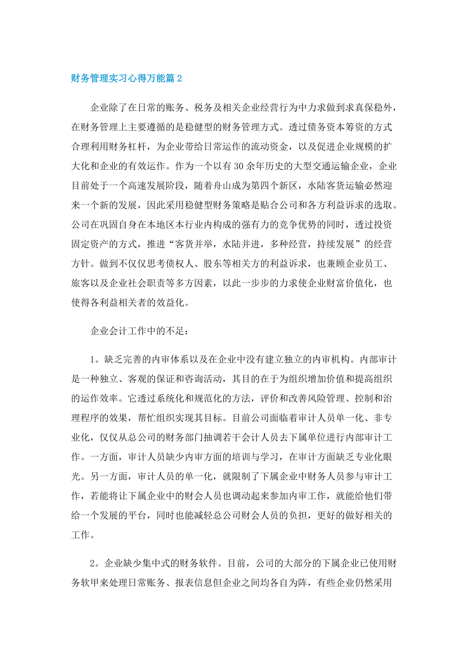 财务管理实习心得万能5篇.doc_第2页