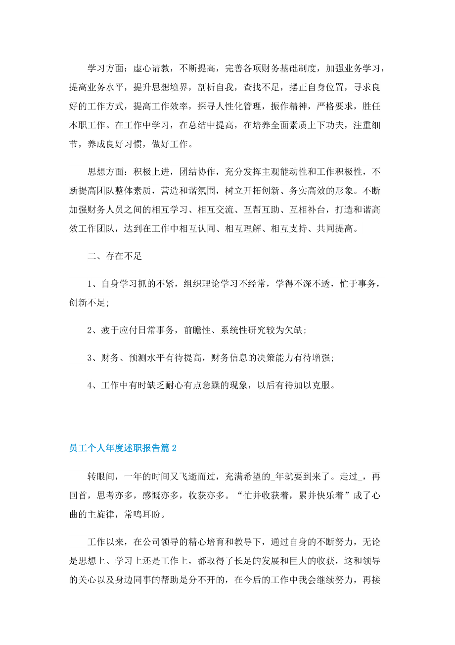 2022员工个人年度述职报告.doc_第2页