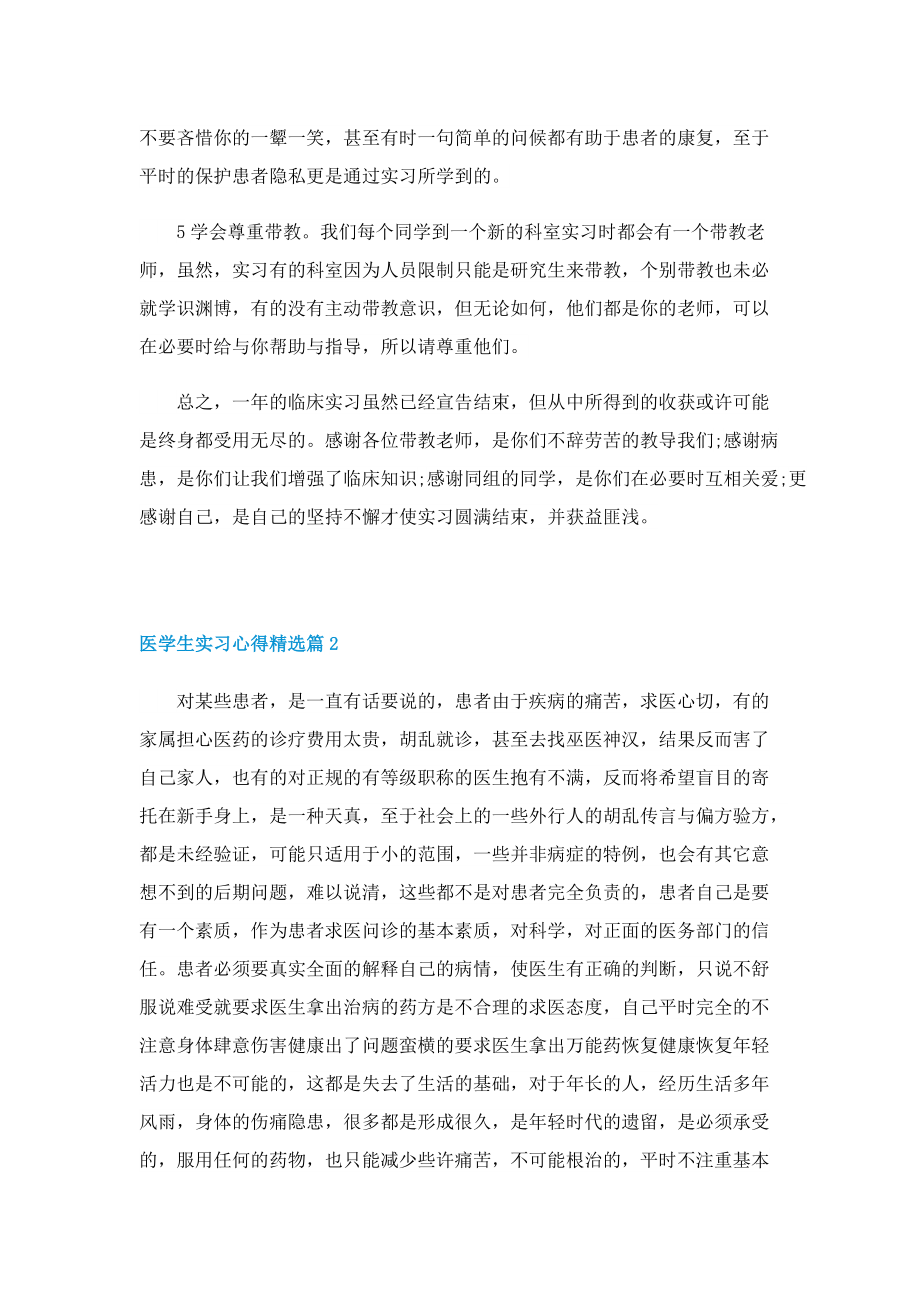 医学生实习心得精选5篇.doc_第2页