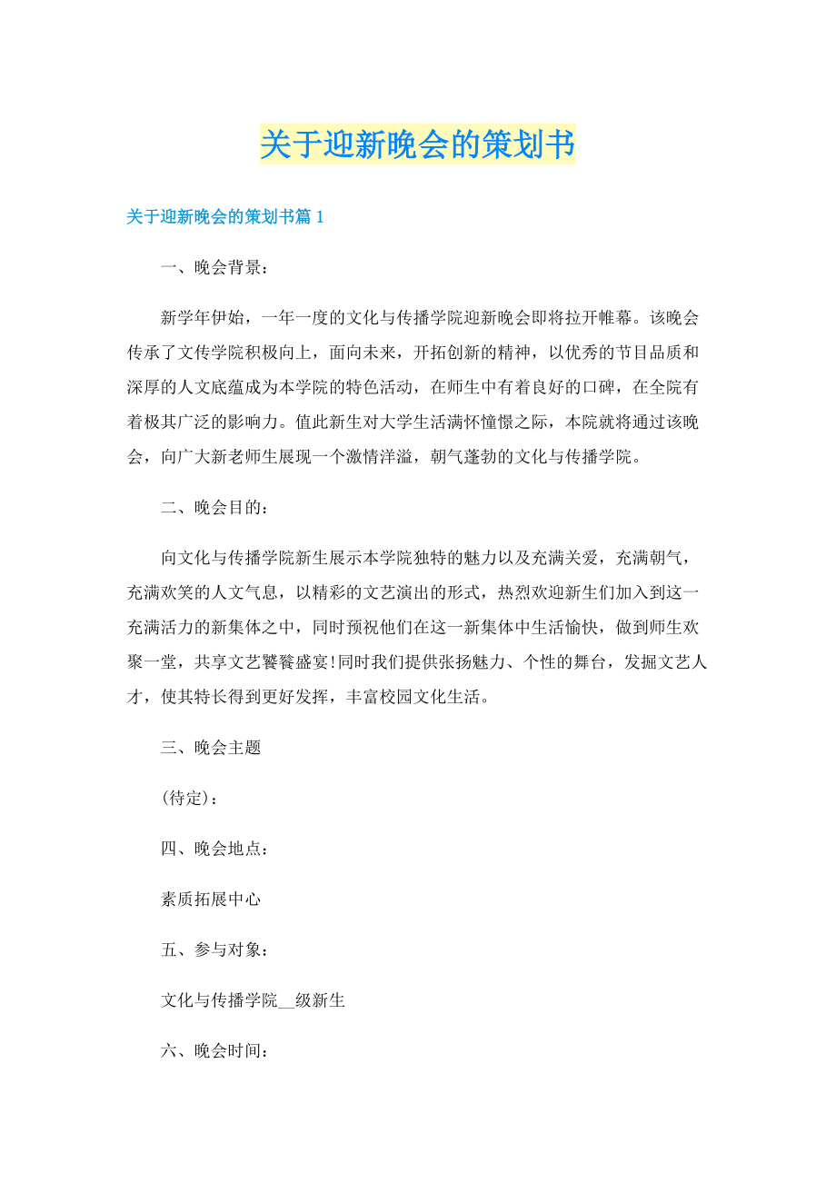 关于迎新晚会的策划书.doc_第1页