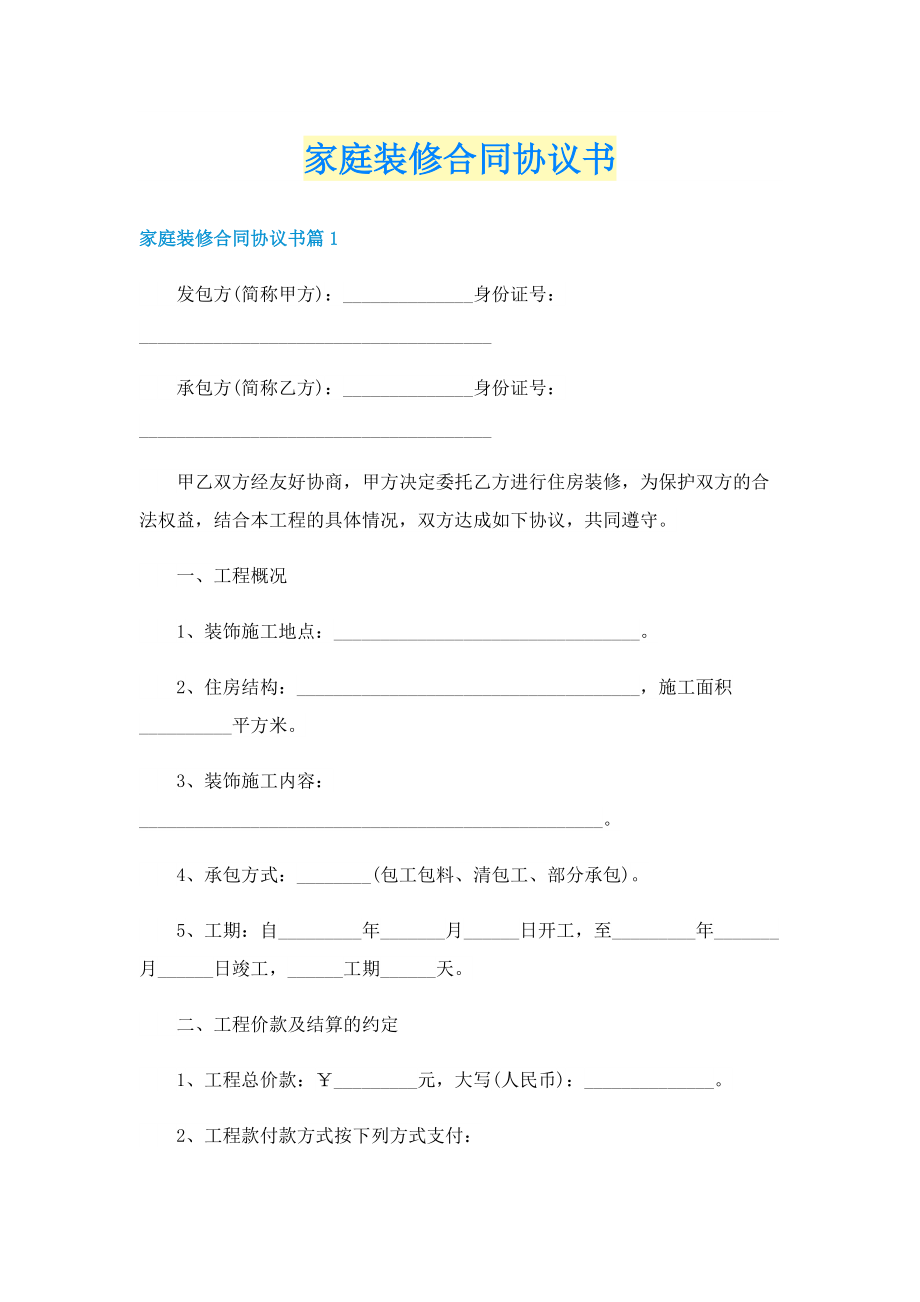 家庭装修合同协议书.doc_第1页