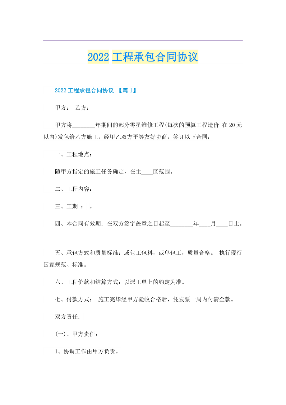 2022工程承包合同协议.doc_第1页