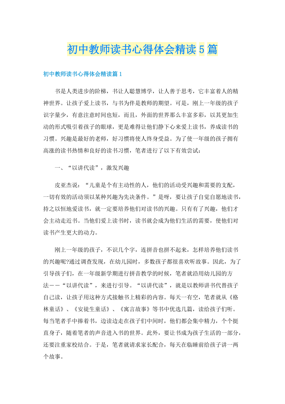 初中教师读书心得体会精读5篇.doc_第1页