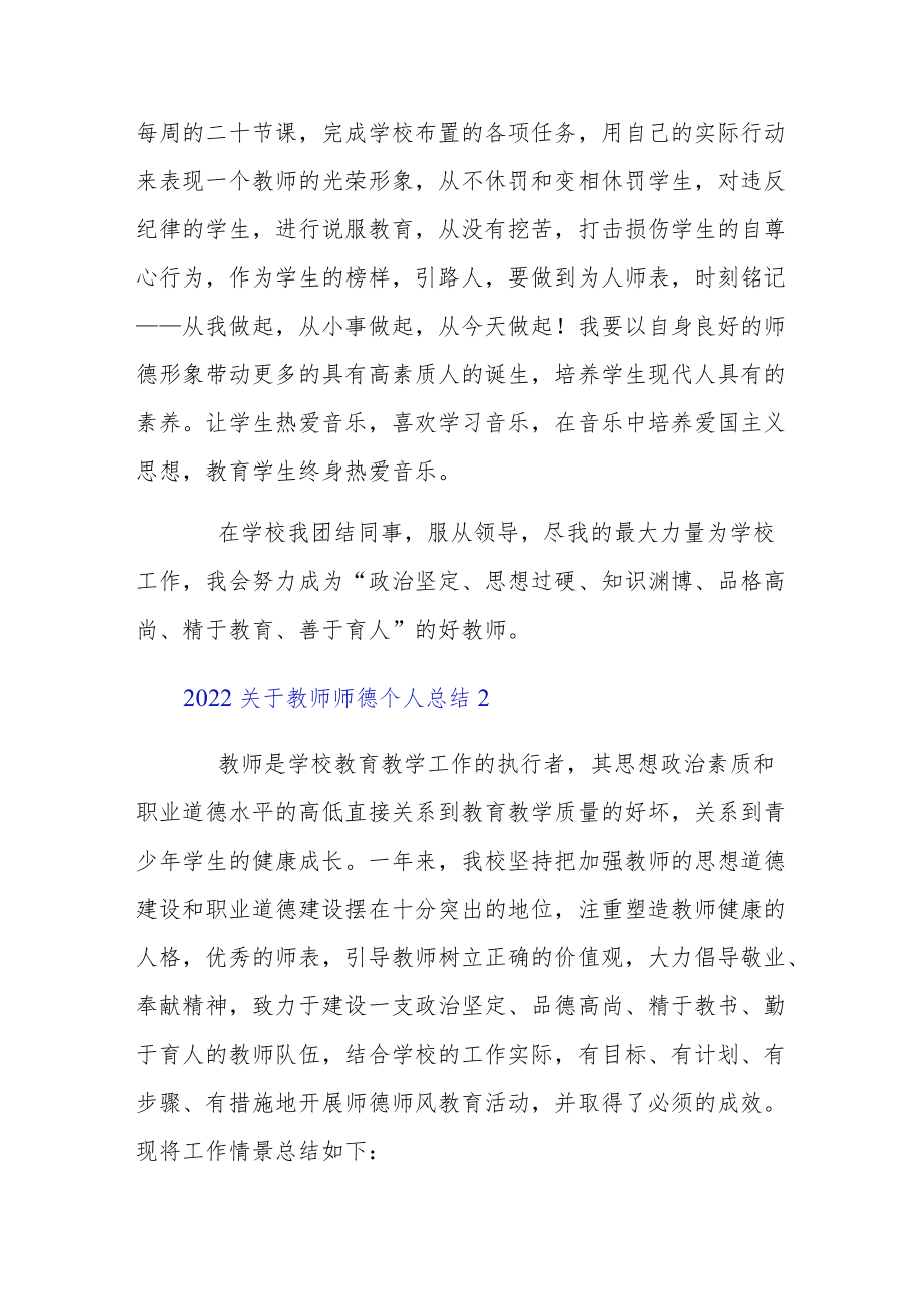 2022教师师德个人总结7篇合集.docx_第2页