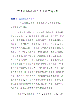 2022教师师德个人总结7篇合集.docx