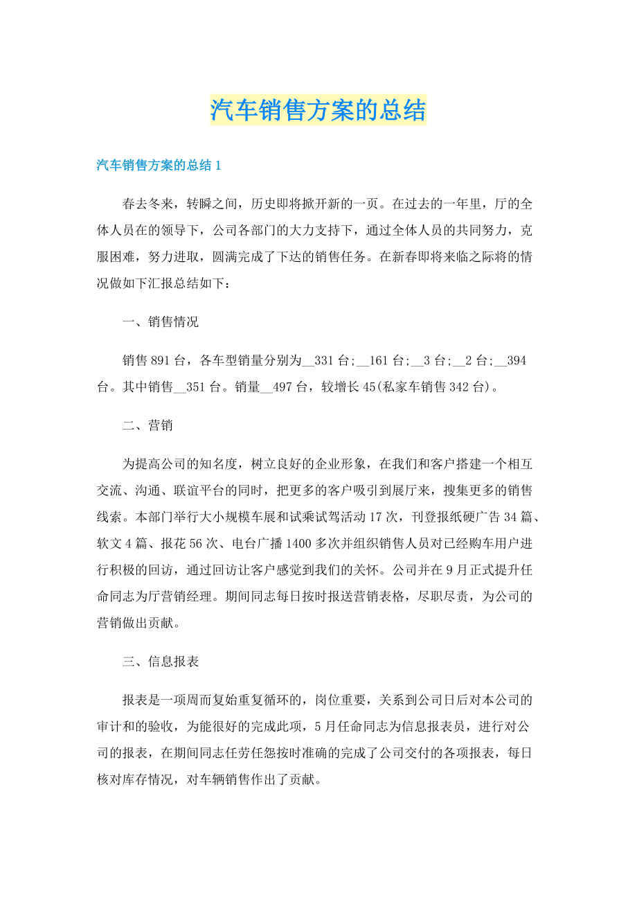 汽车销售方案的总结.doc_第1页