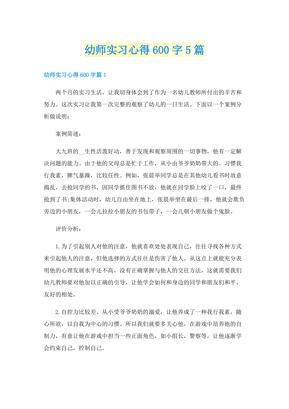 幼师实习心得600字5篇.doc_第1页