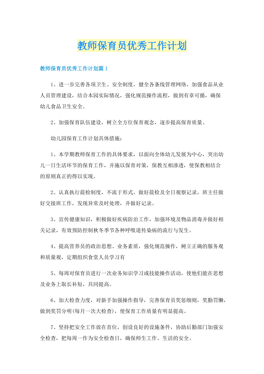 教师保育员优秀工作计划.doc_第1页