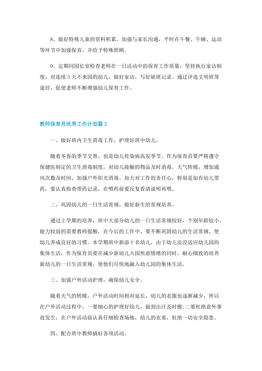 教师保育员优秀工作计划.doc_第2页