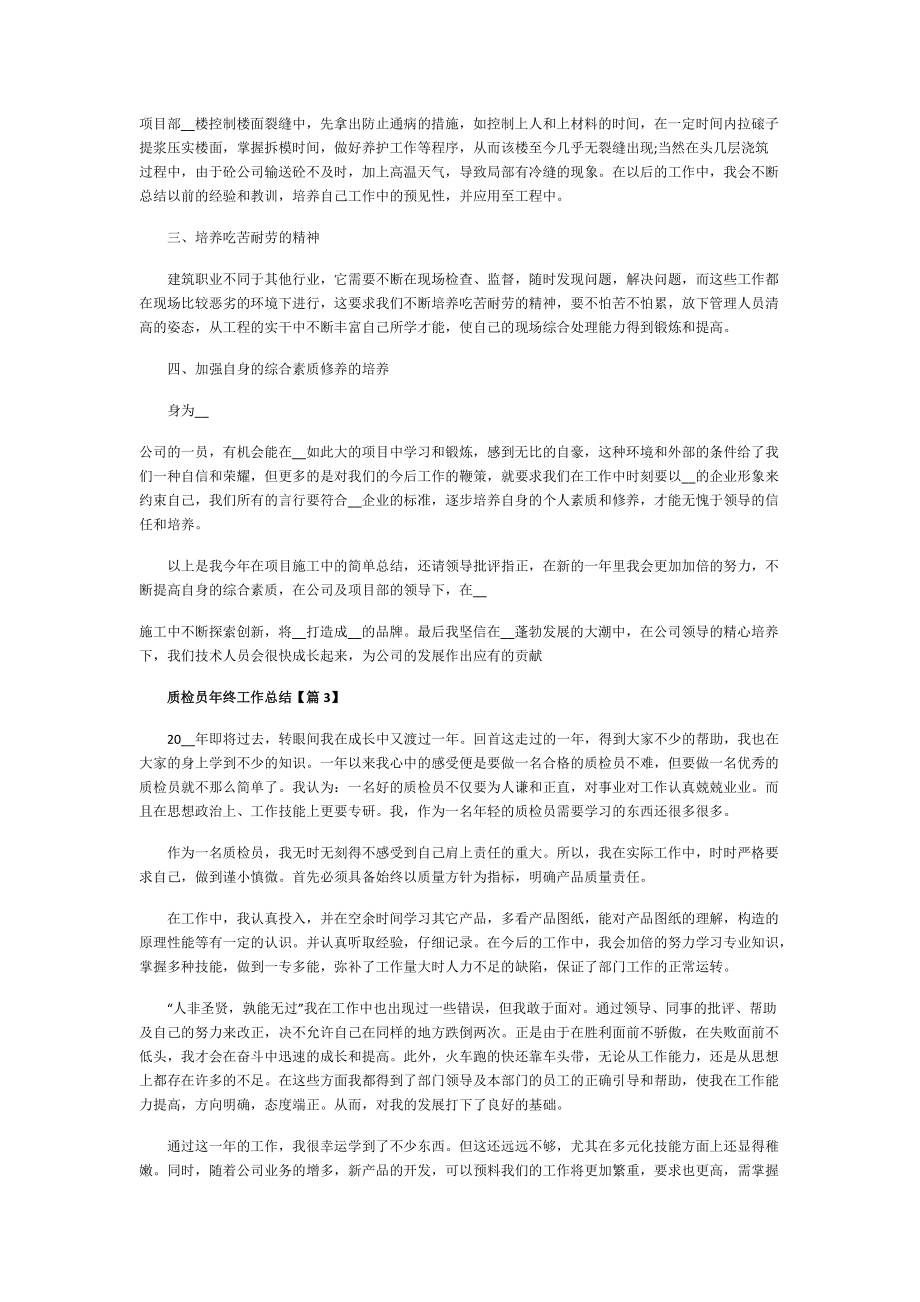 质检员年终工作总结(通用).doc_第3页