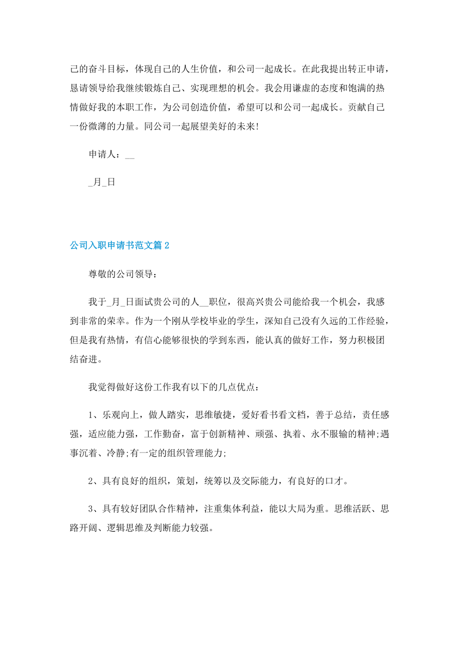 2022公司入职申请书范文.doc_第2页