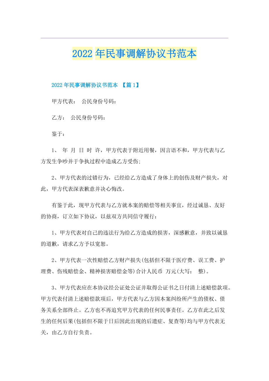 2022年民事调解协议书范本.doc_第1页