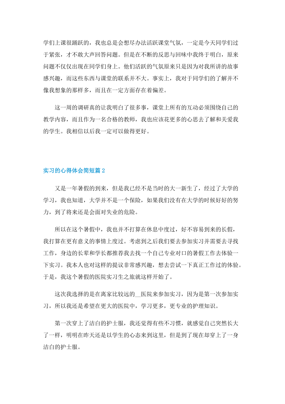 实习的心得体会简短5篇.doc_第2页