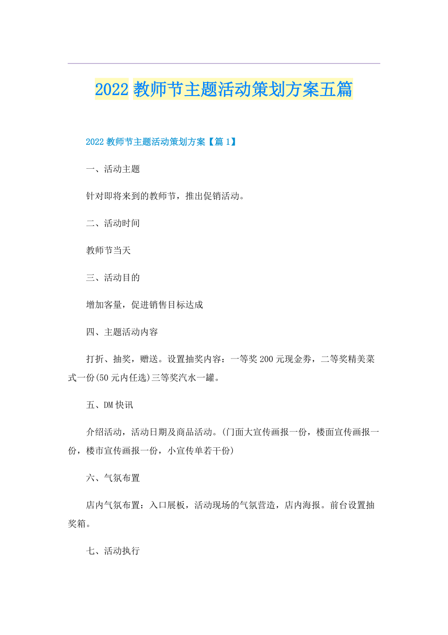 2022教师节主题活动策划方案五篇.doc_第1页