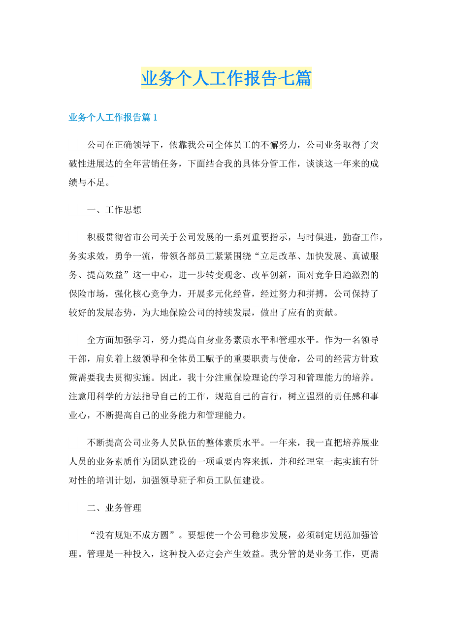 业务个人工作报告七篇.doc_第1页