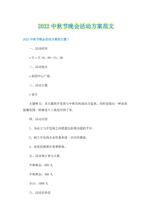 2022中秋节晚会活动方案范文.doc