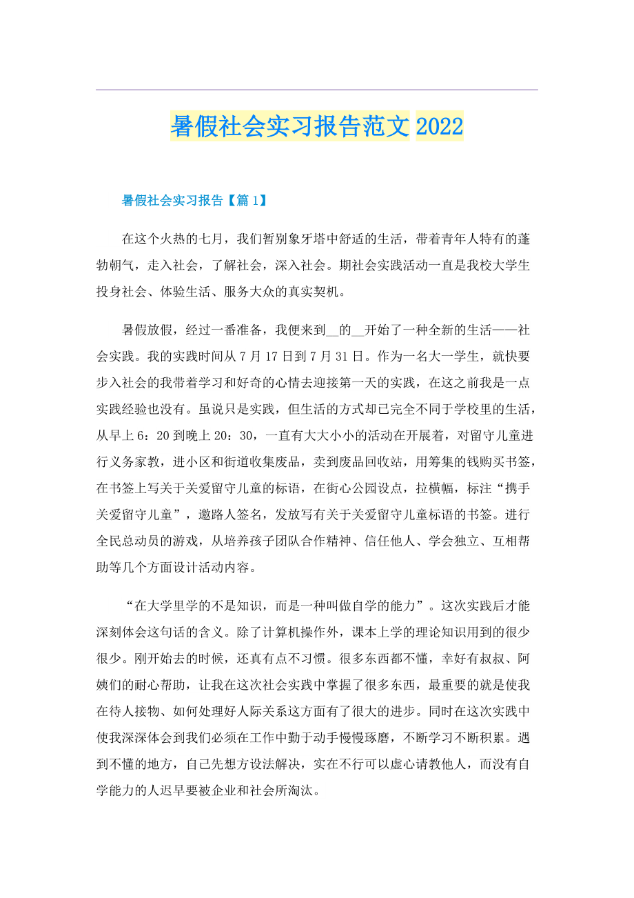 暑假社会实习报告范文2022.doc_第1页