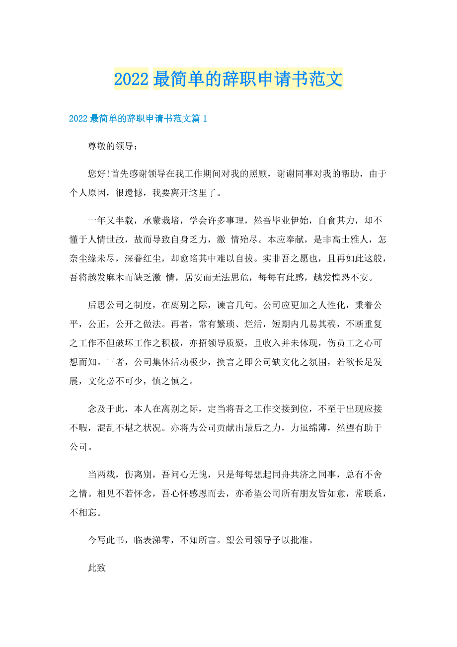 2022最简单的辞职申请书范文.doc_第1页