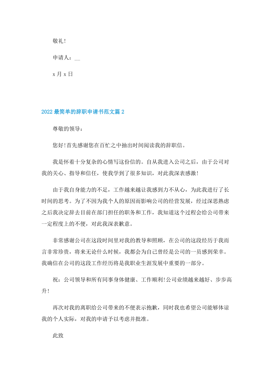 2022最简单的辞职申请书范文.doc_第2页