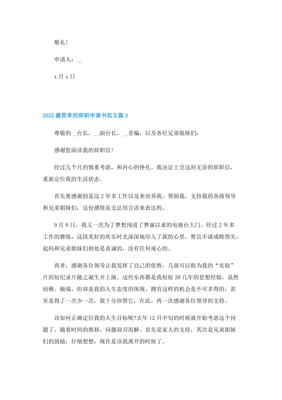 2022最简单的辞职申请书范文.doc_第3页