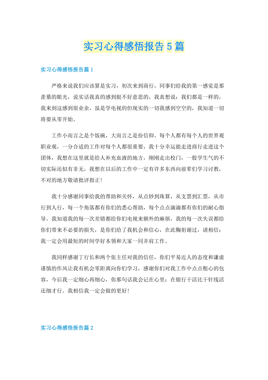 实习心得感悟报告5篇.doc_第1页