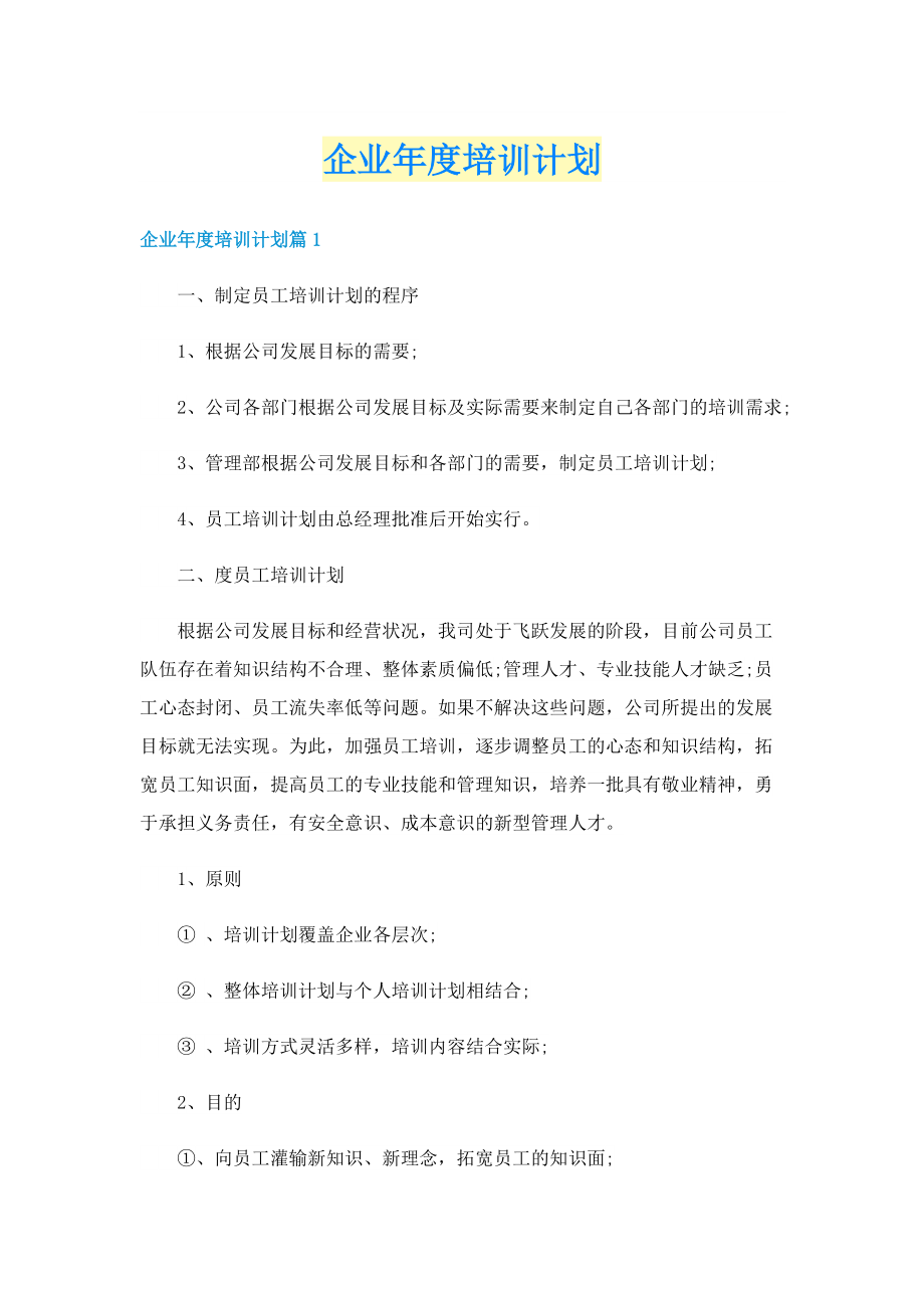 企业年度培训计划.doc_第1页