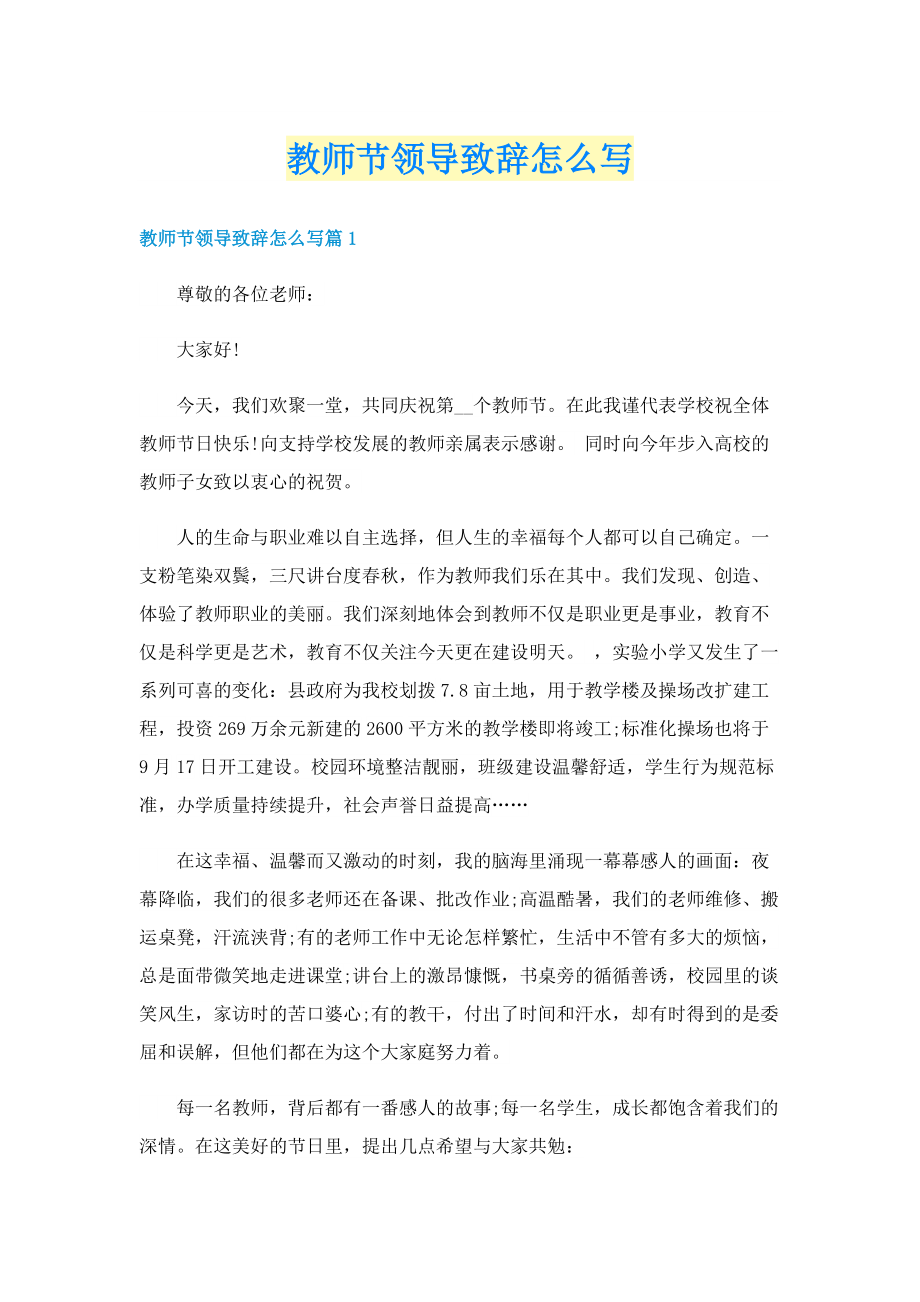 教师节领导致辞怎么写.doc_第1页