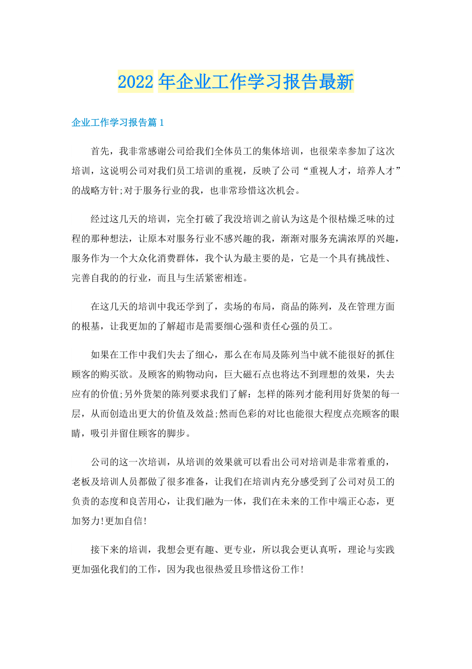 2022年企业工作学习报告最新.doc_第1页