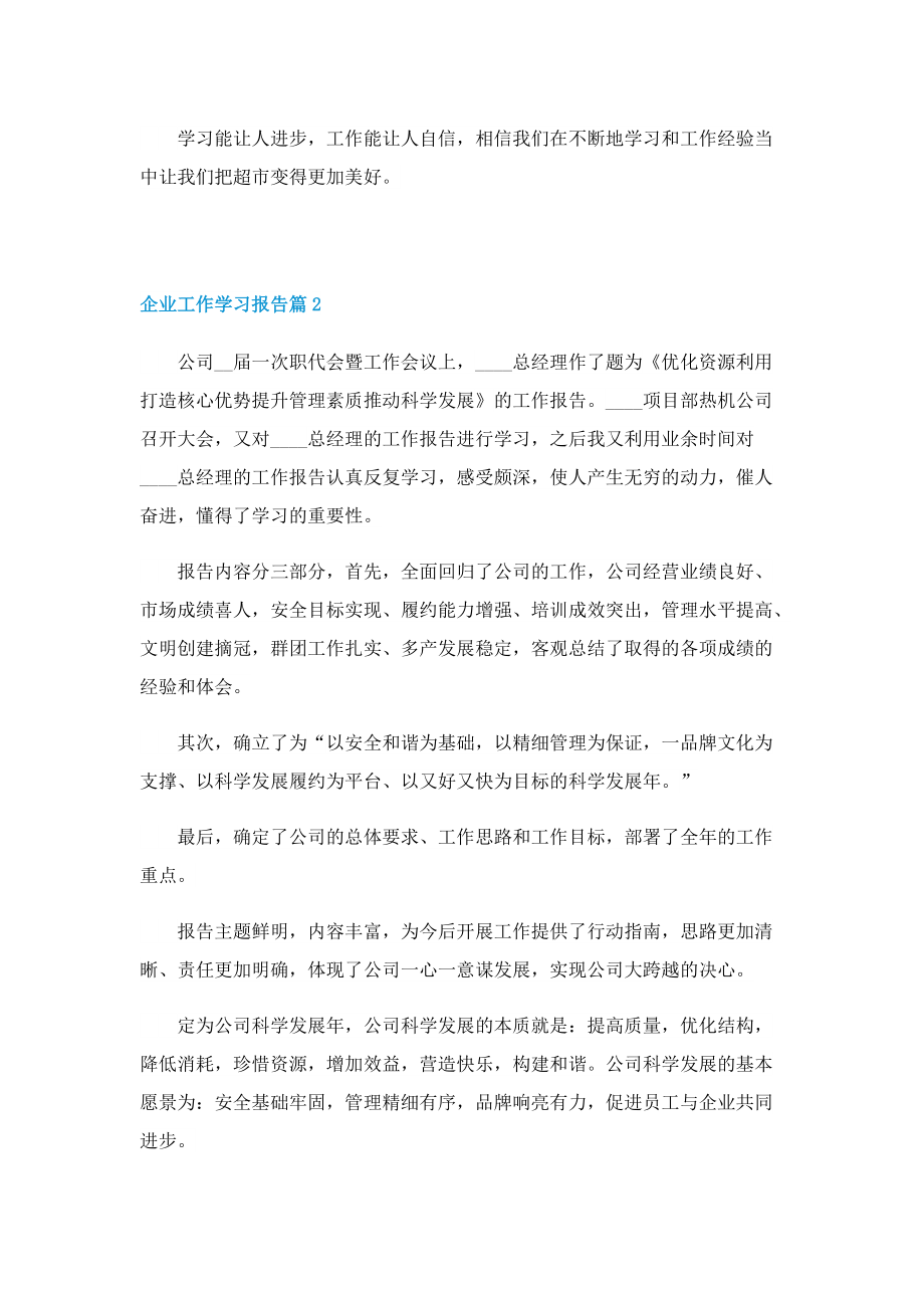 2022年企业工作学习报告最新.doc_第2页