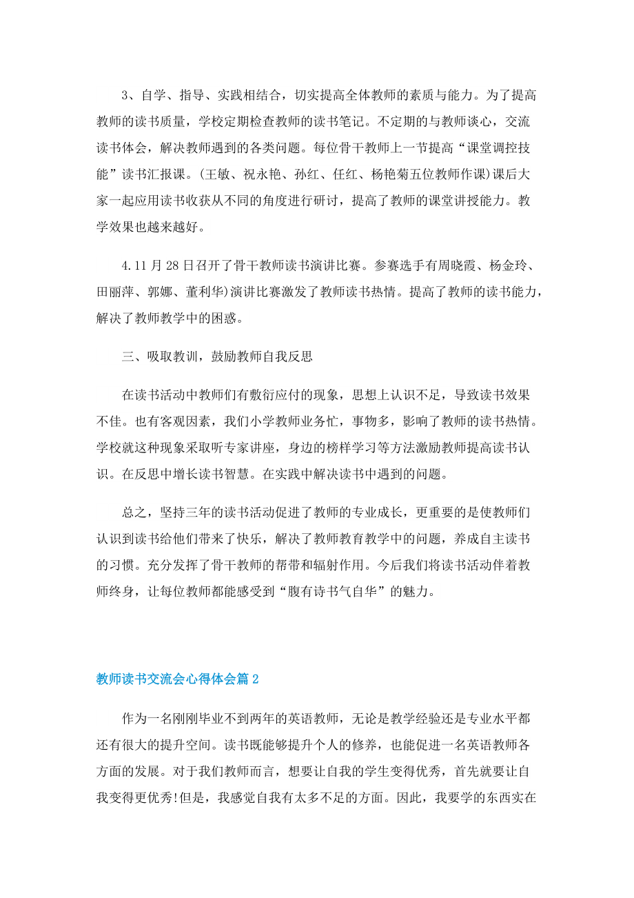 教师读书交流会心得体会5篇.doc_第2页