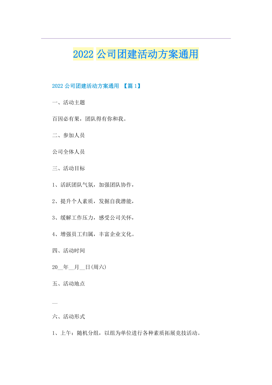 2022公司团建活动方案通用.doc_第1页