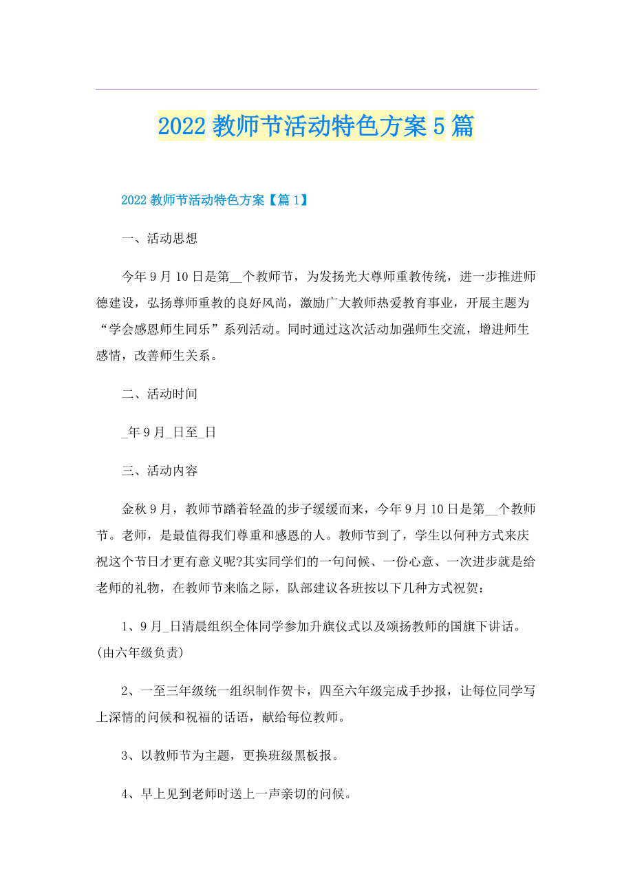 2022教师节活动特色方案5篇.doc_第1页