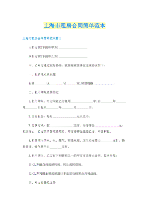 上海市租房合同简单范本.doc